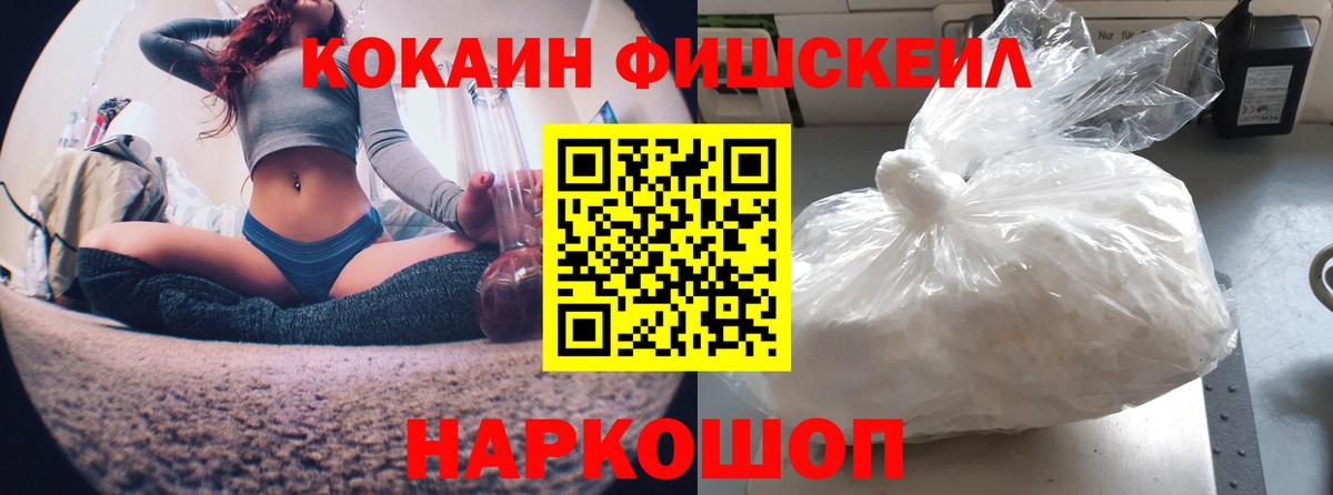 Cocaine Fish Scale  Кокаин VHQ  Вход с VPN  Бор 